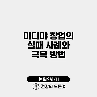 이디야 창업의 실패 사례와 극복 방법