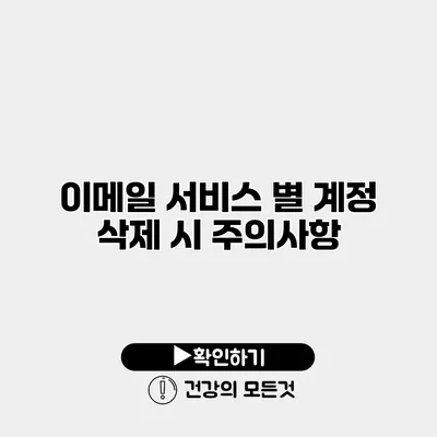 이메일 서비스 별 계정 삭제 시 주의사항