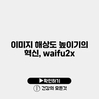 이미지 해상도 높이기의 혁신, waifu2x