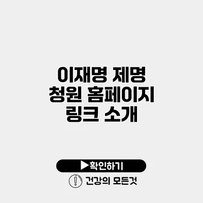 이재명 제명 청원 홈페이지 링크 소개