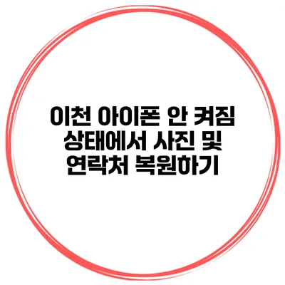 이천 아이폰 안 켜짐 상태에서 사진 및 연락처 복원하기