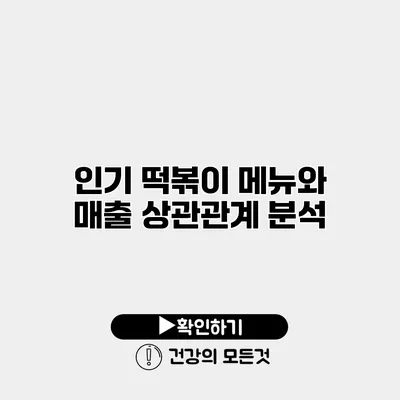 인기 떡볶이 메뉴와 매출 상관관계 분석