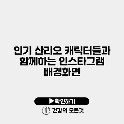 인기 산리오 캐릭터들과 함께하는 인스타그램 배경화면