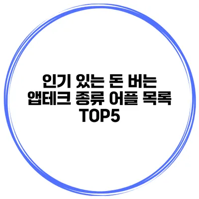 인기 있는 돈 버는 앱테크 종류 어플 목록 TOP5