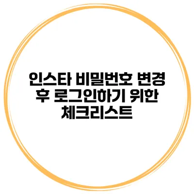 인스타 비밀번호 변경 후 로그인하기 위한 체크리스트