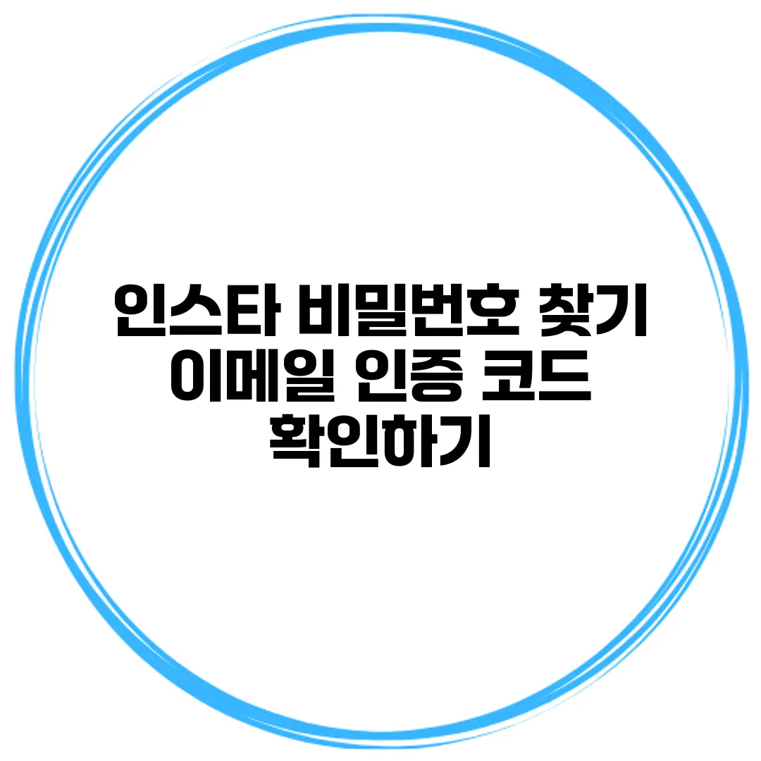 인스타 비밀번호 찾기 이메일 인증 코드 확인하기