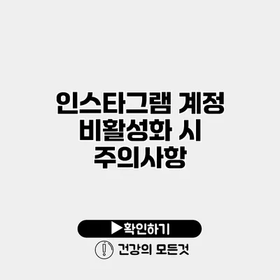 인스타그램 계정 비활성화 시 주의사항