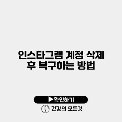 인스타그램 계정 삭제 후 복구하는 방법