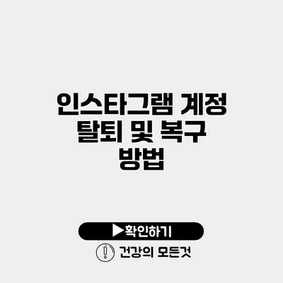 인스타그램 계정 탈퇴 및 복구 방법