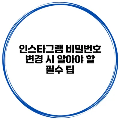 인스타그램 비밀번호 변경 시 알아야 할 필수 팁