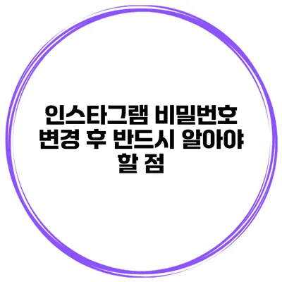 인스타그램 비밀번호 변경 후 반드시 알아야 할 점