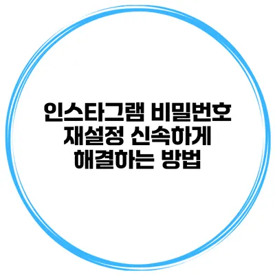 인스타그램 비밀번호 재설정 신속하게 해결하는 방법
