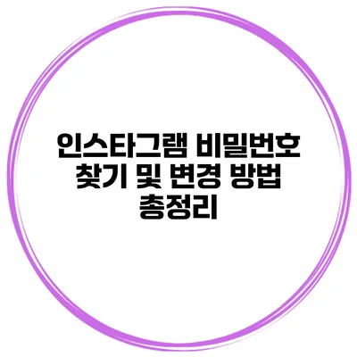 인스타그램 비밀번호 찾기 및 변경 방법 총정리