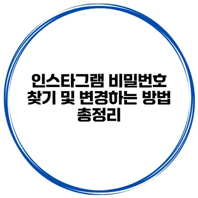 인스타그램 비밀번호 찾기 및 변경하는 방법 총정리