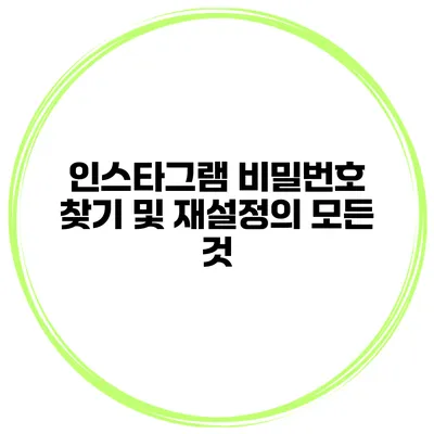 인스타그램 비밀번호 찾기 및 재설정의 모든 것