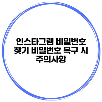 인스타그램 비밀번호 찾기 비밀번호 복구 시 주의사항