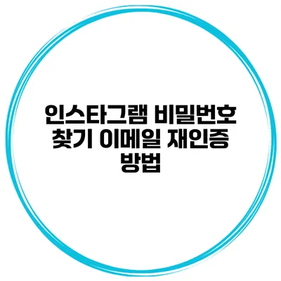 인스타그램 비밀번호 찾기 이메일 재인증 방법