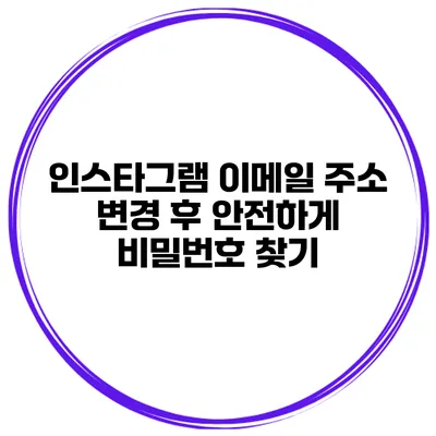 인스타그램 이메일 주소 변경 후 안전하게 비밀번호 찾기