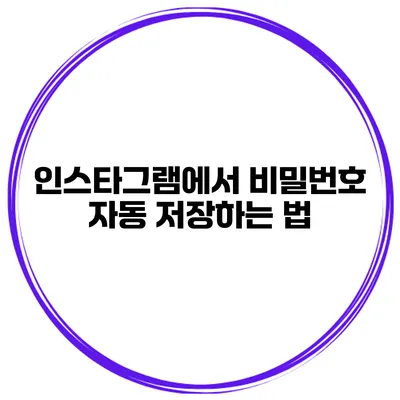 인스타그램에서 비밀번호 자동 저장하는 법