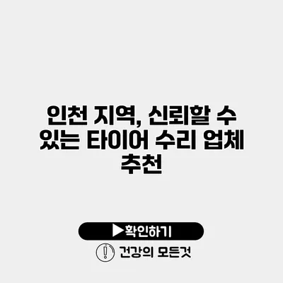 인천 지역, 신뢰할 수 있는 타이어 수리 업체 추천