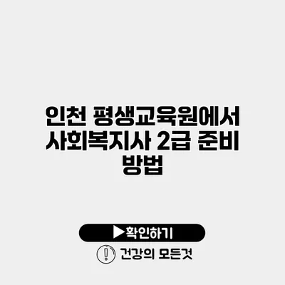 인천 평생교육원에서 사회복지사 2급 준비 방법