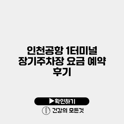 인천공항 1터미널 장기주차장 요금 예약 후기