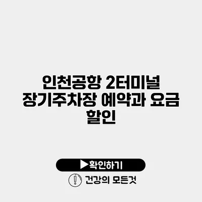 인천공항 2터미널 장기주차장 예약과 요금 할인