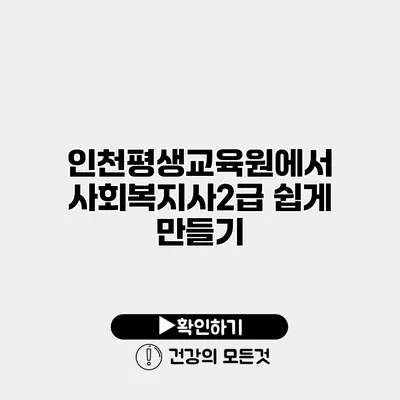 인천평생교육원에서 사회복지사2급 쉽게 만들기