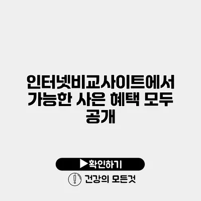 인터넷비교사이트에서 가능한 사은 혜택 모두 공개