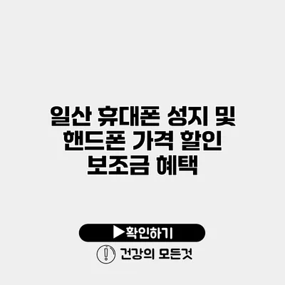 일산 휴대폰 성지 및 핸드폰 가격 할인 보조금 혜택