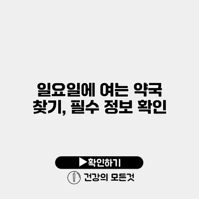 일요일에 여는 약국 찾기, 필수 정보 확인