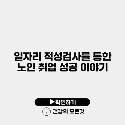 일자리 적성검사를 통한 노인 취업 성공 이야기