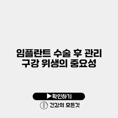 임플란트 수술 후 관리 구강 위생의 중요성