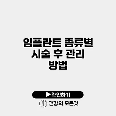 임플란트 종류별 시술 후 관리 방법