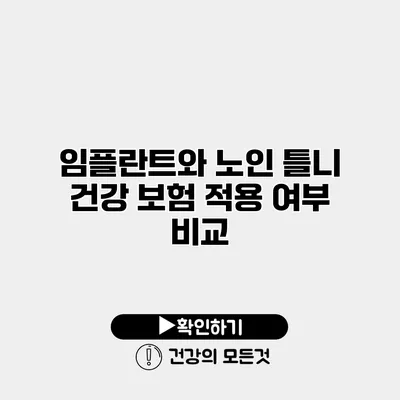 임플란트와 노인 틀니 건강 보험 적용 여부 비교