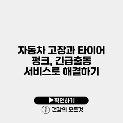 자동차 고장과 타이어 펑크, 긴급출동 서비스로 해결하기