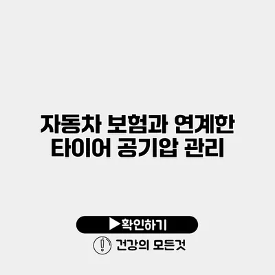 자동차 보험과 연계한 타이어 공기압 관리