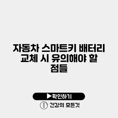 자동차 스마트키 배터리 교체 시 유의해야 할 점들