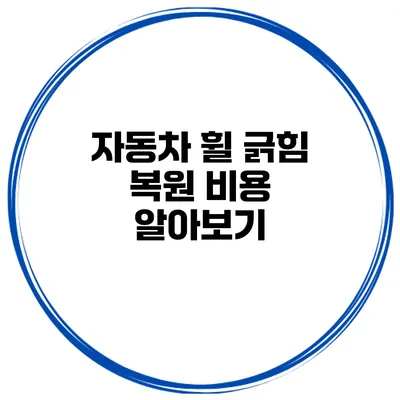 자동차 휠 긁힘 복원 비용 알아보기