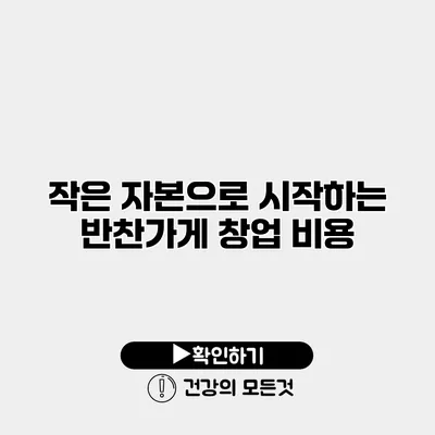 작은 자본으로 시작하는 반찬가게 창업 비용