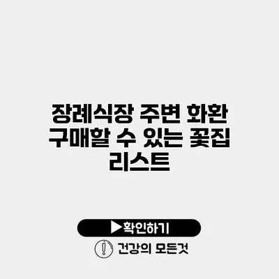 장례식장 주변 화환 구매할 수 있는 꽃집 리스트