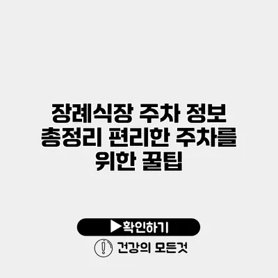 장례식장 주차 정보 총정리 편리한 주차를 위한 꿀팁