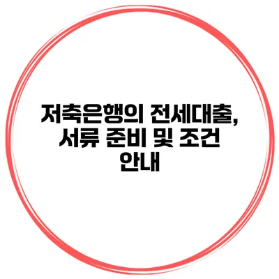 저축은행의 전세대출, 서류 준비 및 조건 안내