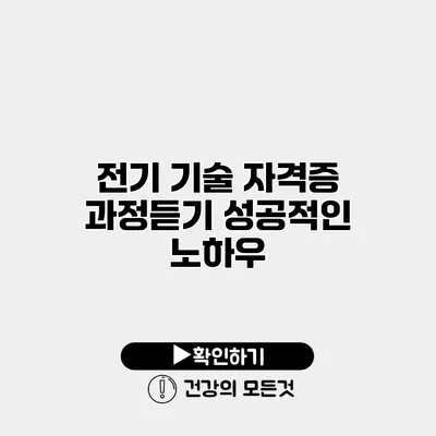 전기 기술 자격증 과정듣기 성공적인 노하우