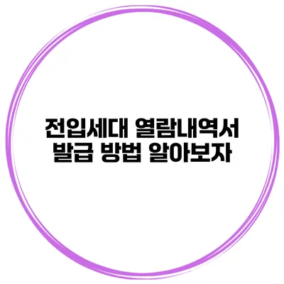 전입세대 열람내역서 발급 방법 알아보자