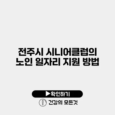 전주시 시니어클럽의 노인 일자리 지원 방법