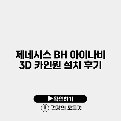 제네시스 BH 아이나비 3D 카인원 설치 후기