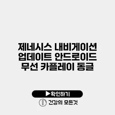 제네시스 내비게이션 업데이트 안드로이드 무선 카플레이 동글