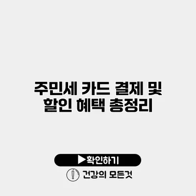 주민세 카드 결제 및 할인 혜택 총정리