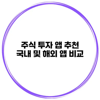 주식 투자 앱 추천 국내 및 해외 앱 비교